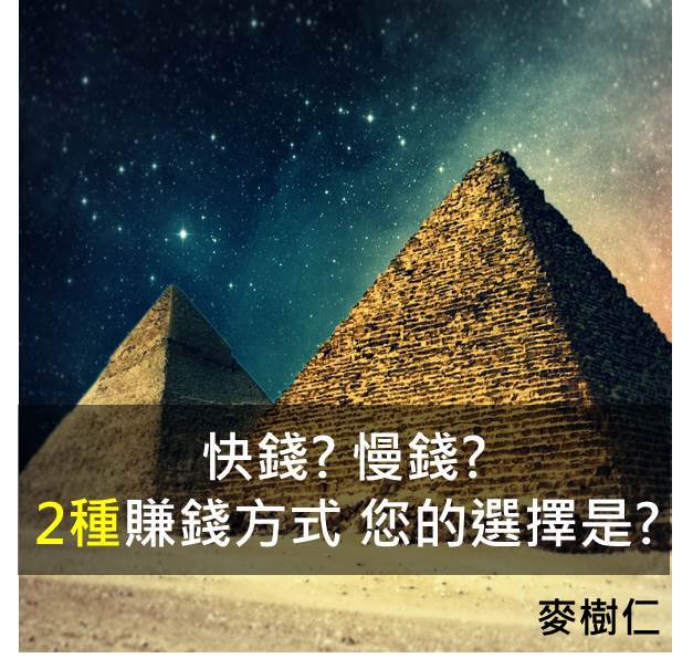 想要賺快錢還是慢錢？ 原來錢可以這樣賺！