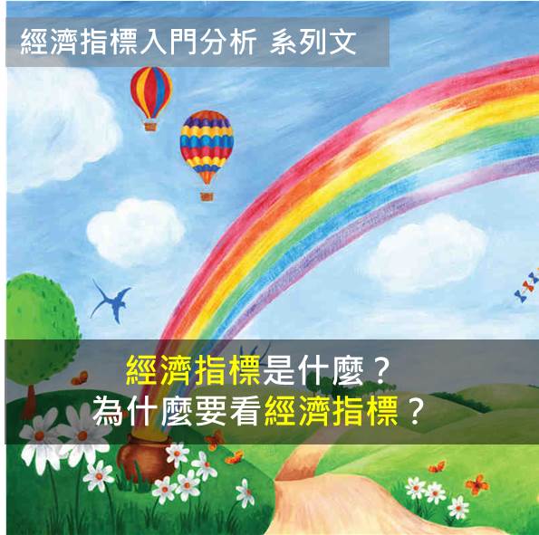 掌握分析經濟指標的4大作用，讓你的理財策略更靈活，投高投資勝率！