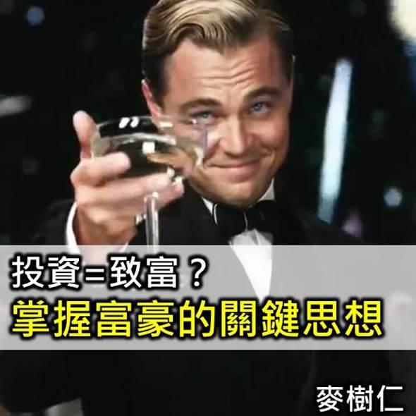 投資=致富？ 掌握富豪的關鍵思想