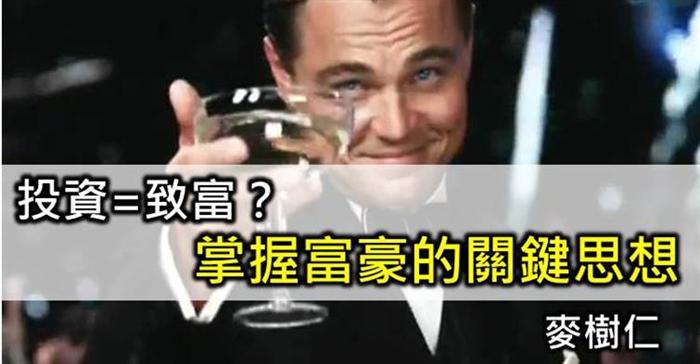投資=致富？ 掌握富豪的關鍵思想