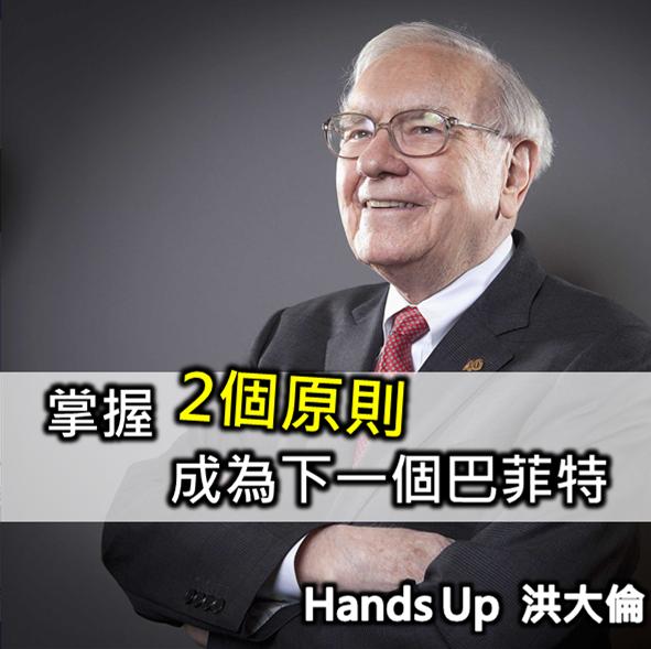 掌握2個原則 成為下一個巴菲特