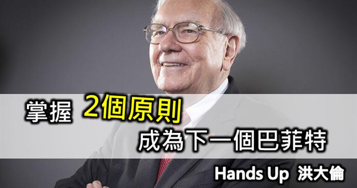 掌握2個原則 成為下一個巴菲特
