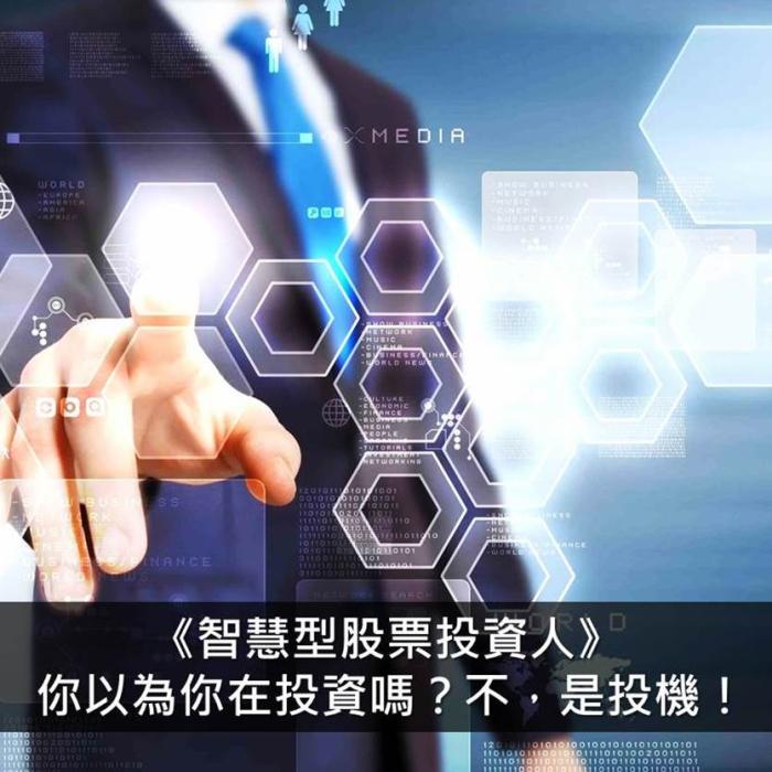 《 智慧型股票投資人》(上)你以為你在投資嗎？不，是投機！