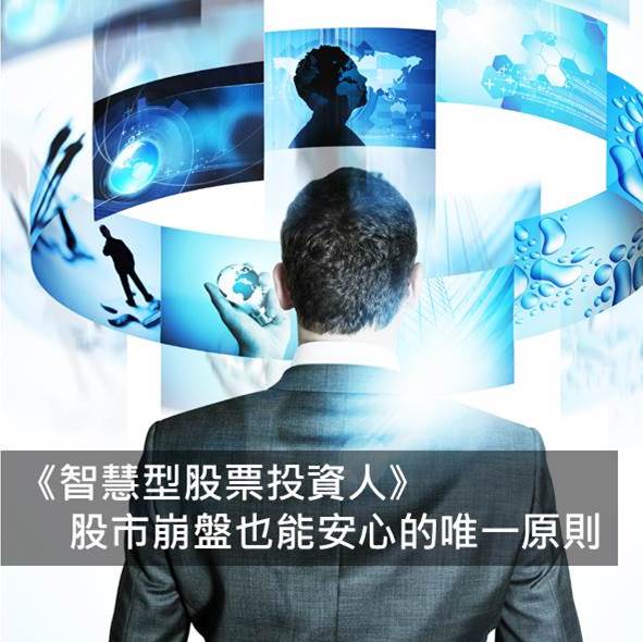 《 智慧型股票投資人》(下)股市崩盤也能安心的唯一原則