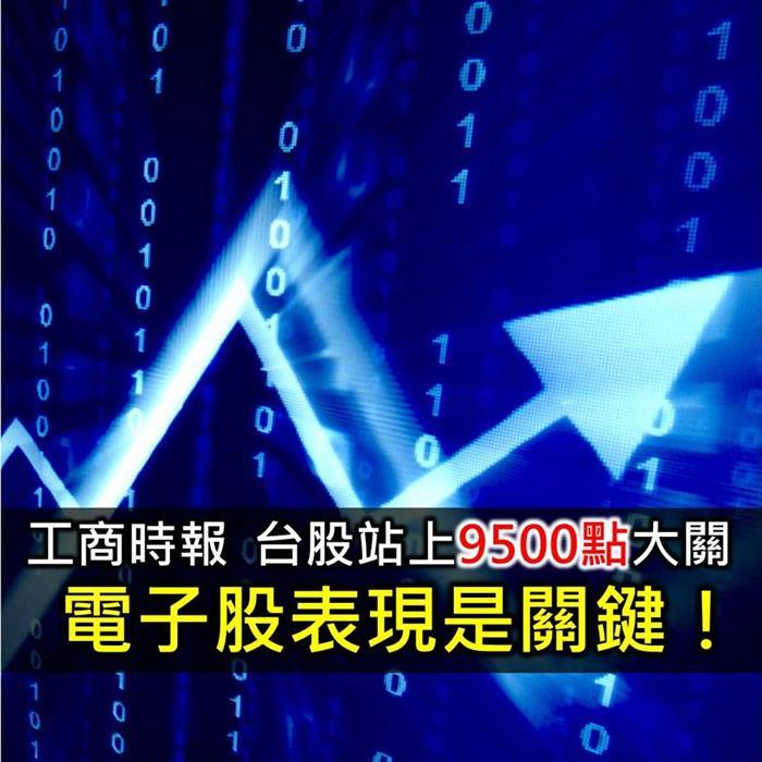 台股站上9500點大關  電子股表現將是關鍵