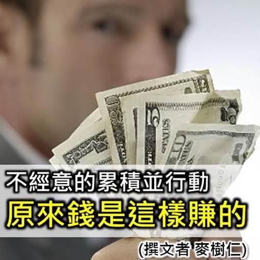 錢是這樣賺的 不經意的累積並行動