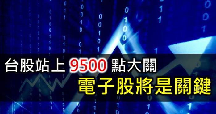 台股站上9500點大關  電子股表現將是關鍵