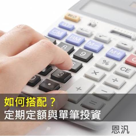 我是如何運用「定期定額」與「單筆投資」?