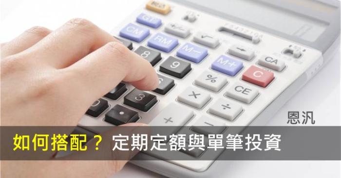 我是如何運用「定期定額」與「單筆投資」?
