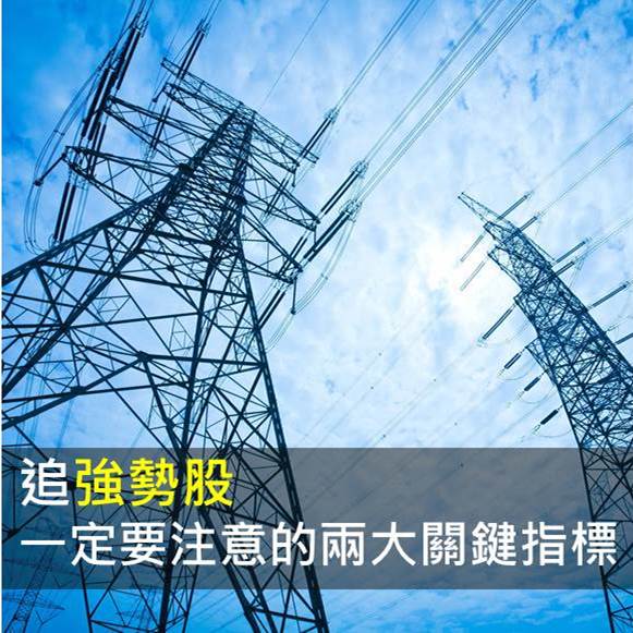 追強勢股一定要注意的兩大關鍵指標