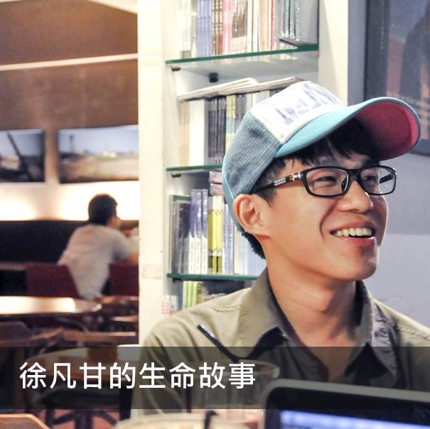 15歲被宣判要洗腎一輩子，卻不放棄人生！80年次徐凡甘的生命故事