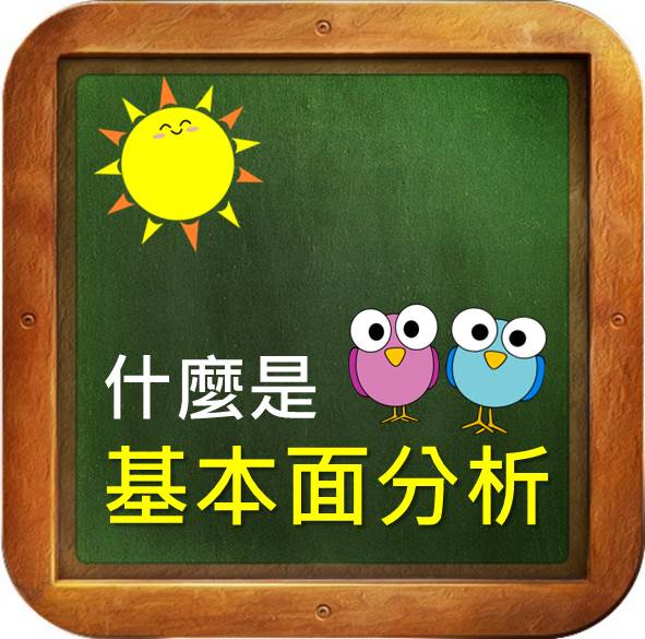 什麼是 基本面分析?
