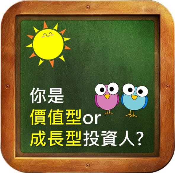 你是價值型還是成長型投資人?
