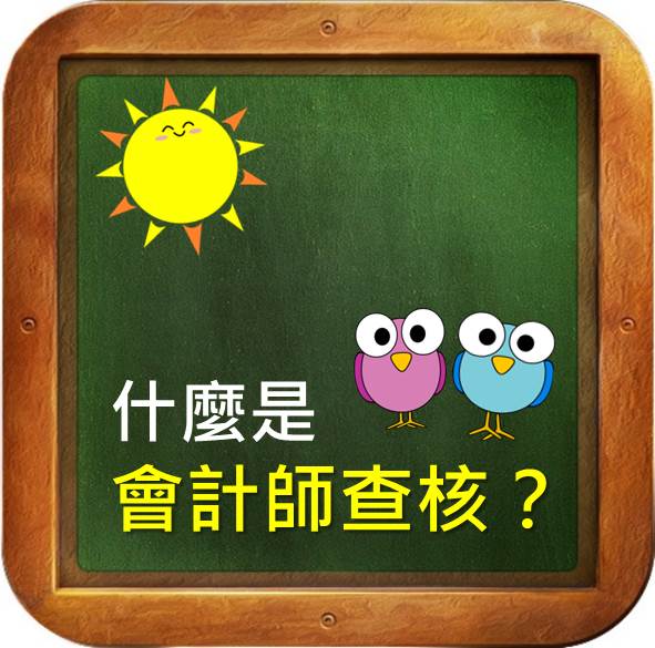 什麼是會計師查核？