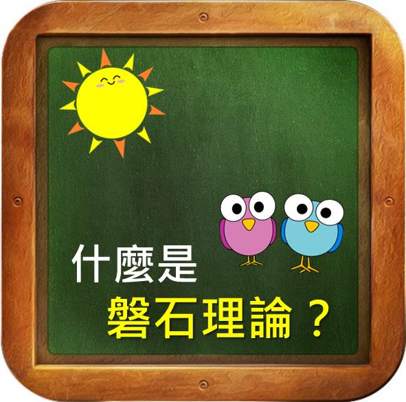 什麼是 磐石理論？