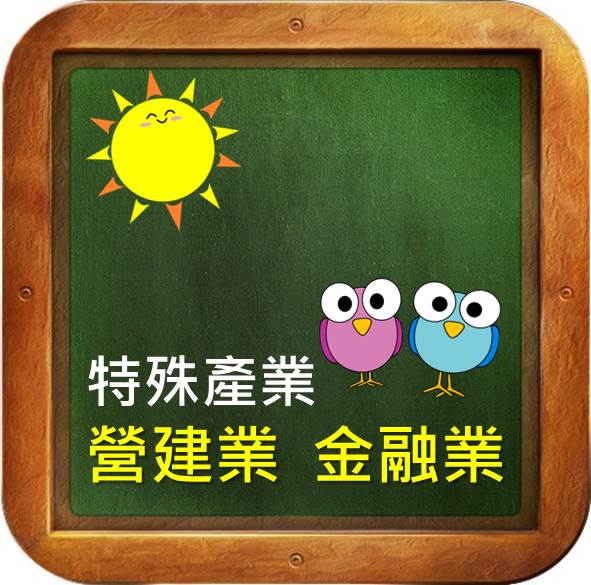 特殊產業: 營建 金融業