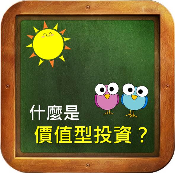 什麼是 價值型投資？