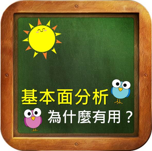 為什麼 基本面分析有用?