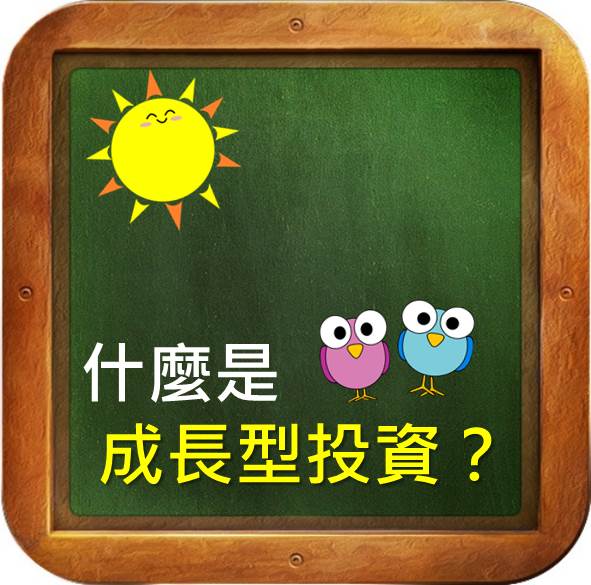 什麼是 成長型投資？