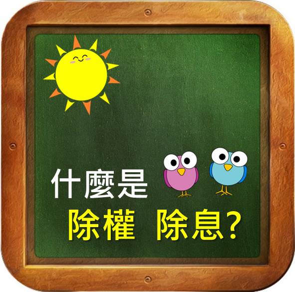 什麼是 除權除息?