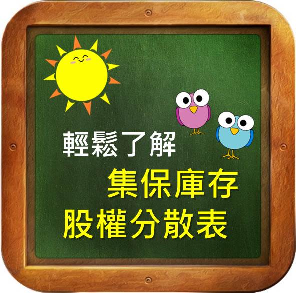 你不可不知道的 集保庫存與股權分散表