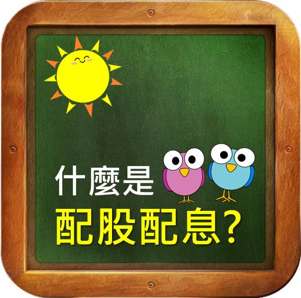 一分鐘輕鬆了解 什麼是配股配息?