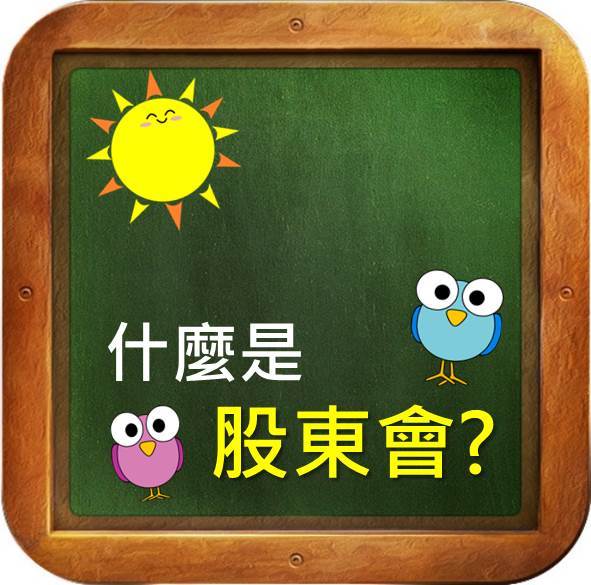 三分鐘輕鬆了解 什麼是股東會?