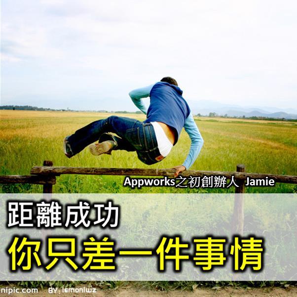 距離成功 你只差一件事情