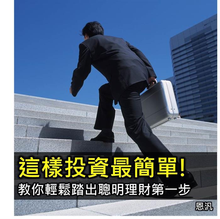 這樣投資最簡單 輕鬆踏出理財第一步