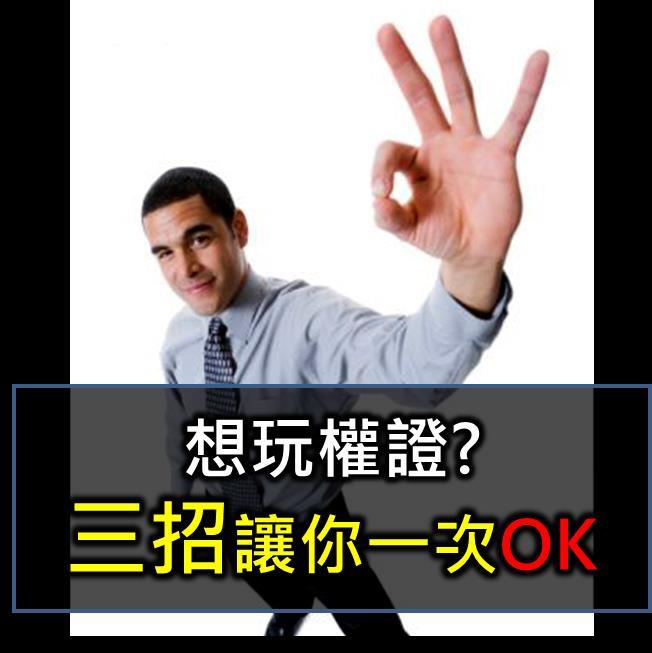 想玩權證? 三招讓你避開陷阱 快速賺錢!!!