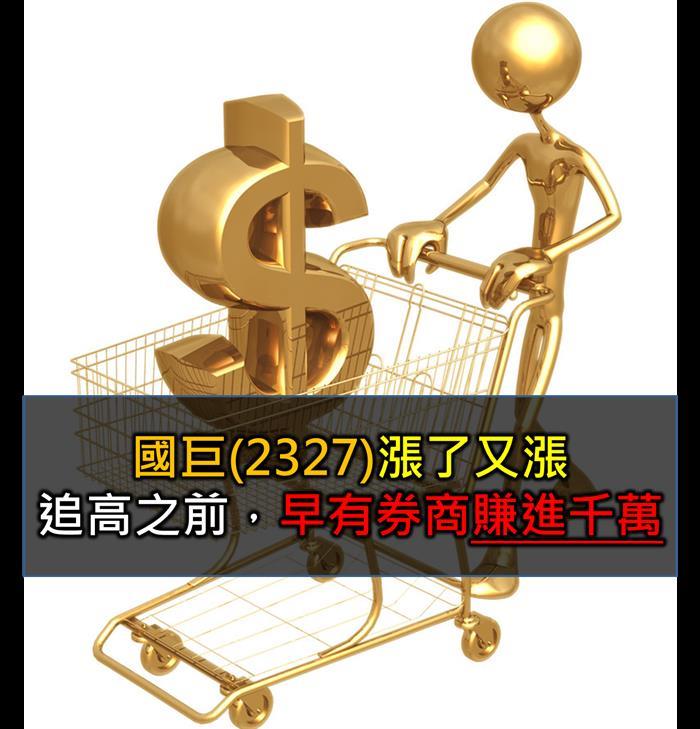 國巨(2327)收購計畫  員工認股  成交量暴增  漲了又漲!!!! 其實  地緣券商早已淨賺千萬