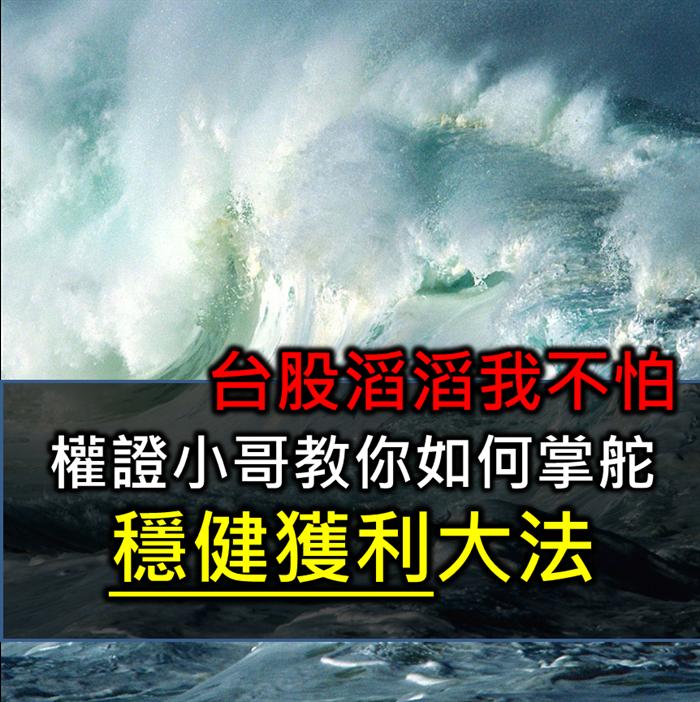 台股動盪不安？　波動就是權證最好的朋友！ 認購認售一起買，降低風險！穩健獲利好幫手！