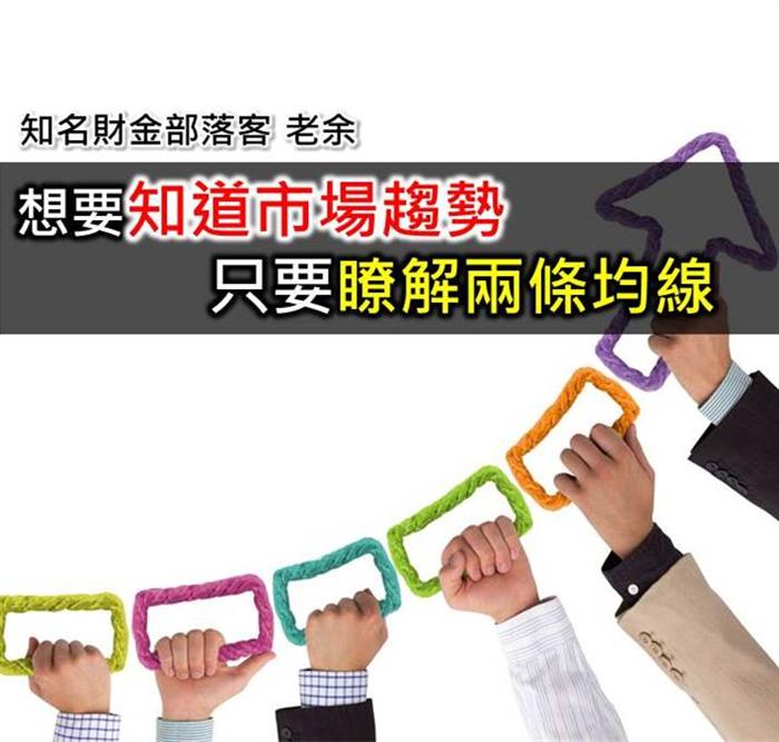 總是猜不透市場趨勢？我用2條均線判斷多空，幫自己提高勝率５０％