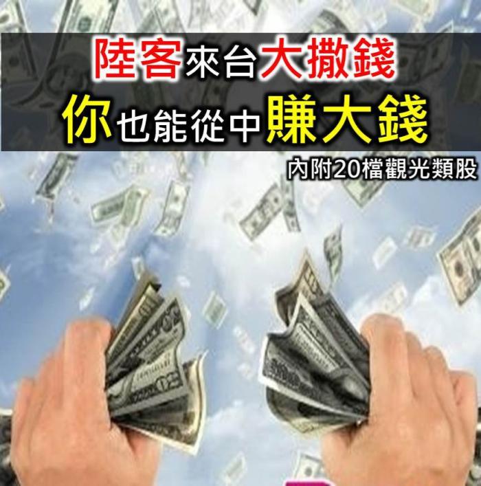 陸客最愛台灣自由行  旅遊產業快速發展 20檔觀光類股讓你 留在台灣也能賺中國錢 