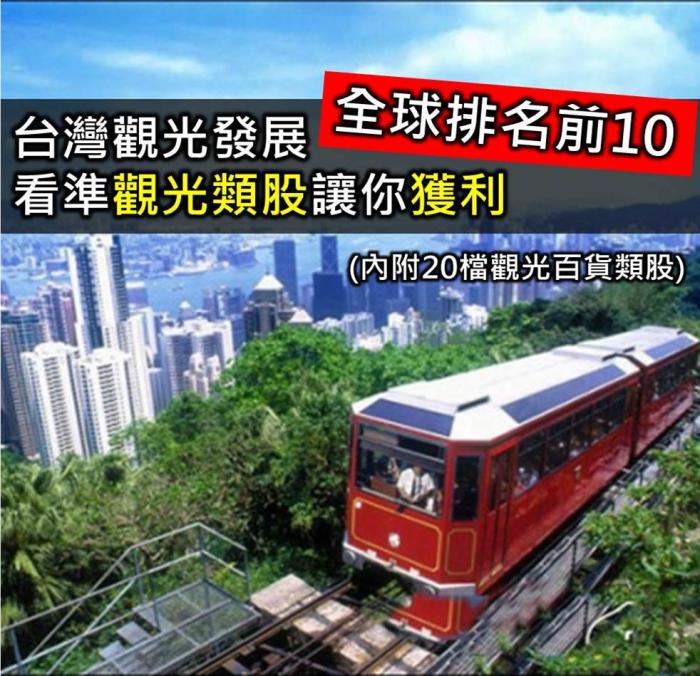 你知道嗎？台灣觀光發展全球排名前10　旅遊旺季到了！看準觀光類股讓你獲利