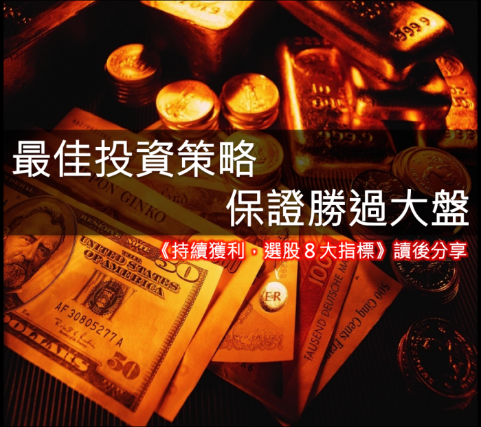 《持續獲利，選股8大指標》讀後心得-最佳投資策略，保證勝過大盤