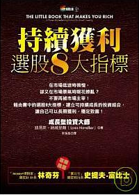 《持續獲利，選股8大指標》讀後心得-最佳投資策略，保證勝過大盤