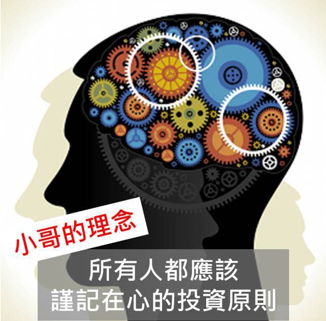 小哥分享：所有人都應該 謹記在心的 4大投資原則