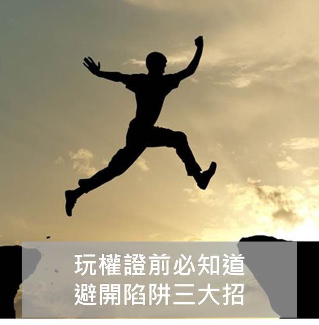 玩權證前 必知道 避開陷阱三大招