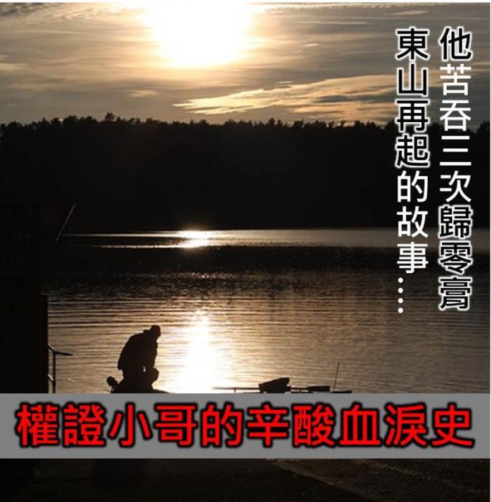 權證小哥 苦吞三次