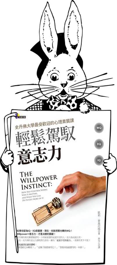 輕鬆駕馭意志力 不被大腦所蒙蔽