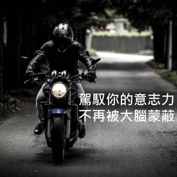 輕鬆駕馭意志力 不被大腦所蒙蔽