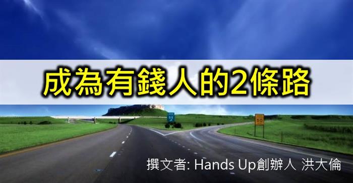 成為有錢人的兩條路