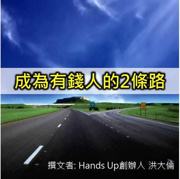 成為有錢人的兩條路