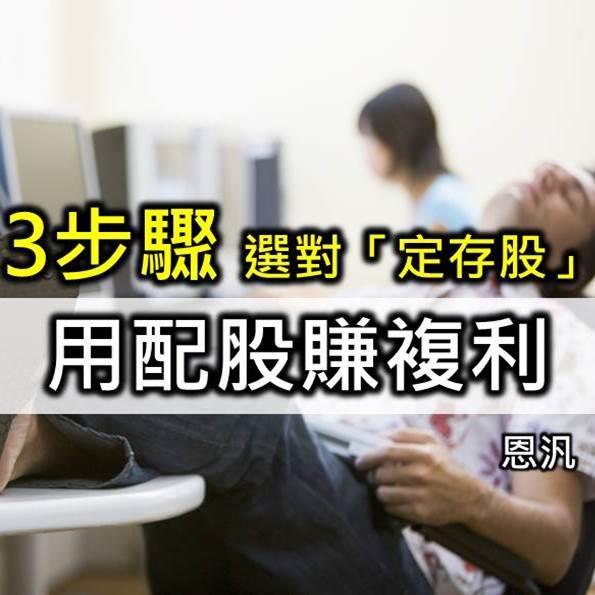3步驟選對「定存股」-用配股賺複利