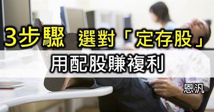 3步驟選對「定存股」-用配股賺複利