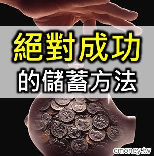 絕對成功的儲蓄方法