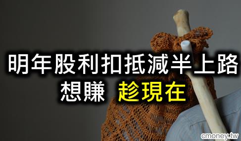 增稅警報!想用除權息住前趁現在，內附13檔除權息熱門股