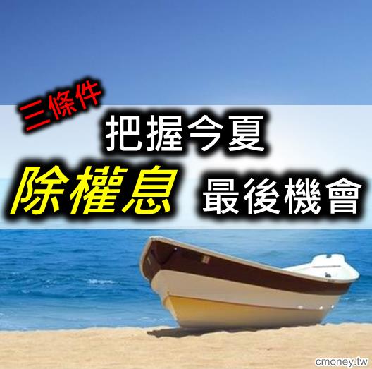 用3個條件，把握今夏除權息最後機會