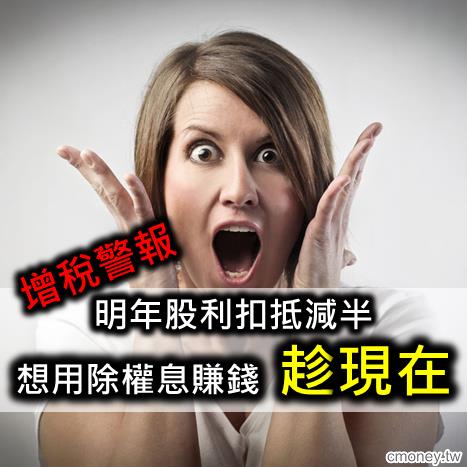 增稅警報!想用除權息住前趁現在，內附13檔除權息熱門股